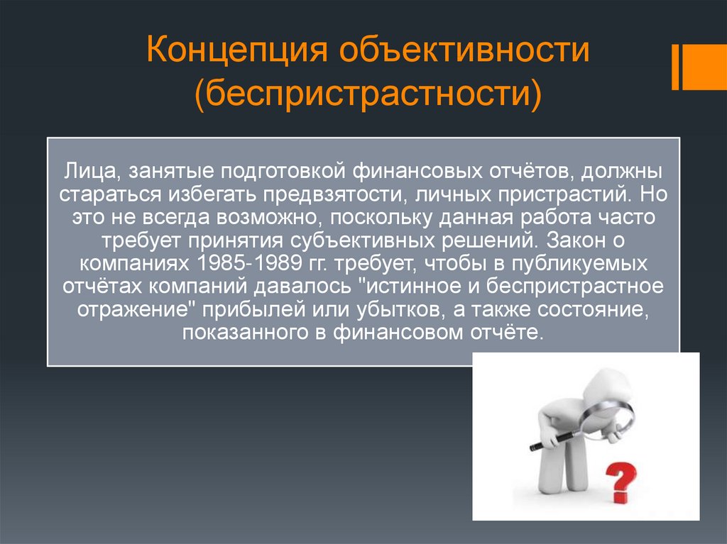 Объективность и беспристрастность. . Концепция предвзятости. Предвзятость это. Объективность и беспристрастность разница.