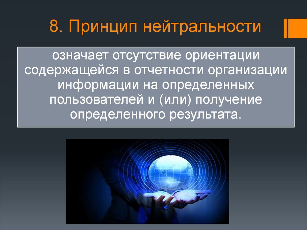 Отсутствие ориентации. Принцип нейтральности. Принцип идеологической нейтральности. Принцип нейтральности фото. Принцип социально-политической нейтральности.