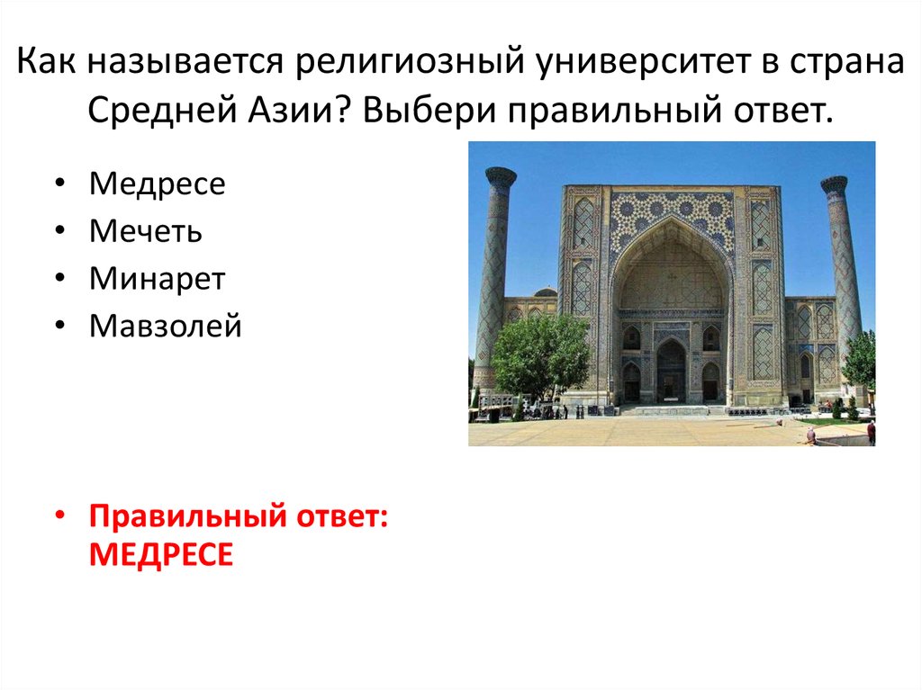 Как называется культовые. Университет средней Азии. Религиозный университет как называется. Высшие учебные заведения средней Азии и Ирана. Вход в религиозный университет.