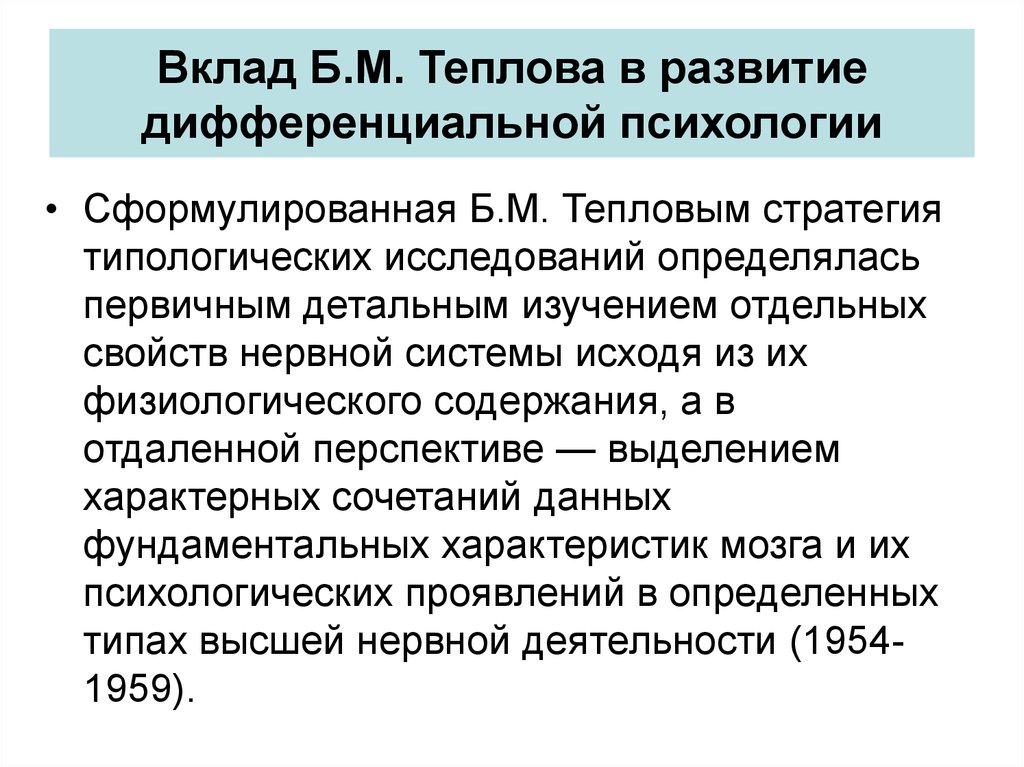 Психология б. Теплов дифференциальная психология. Дифференциальная психофизиология. Вклад Теплова в развитие дифференциальной психологии. Исследование развития в дифференциальной психологии.