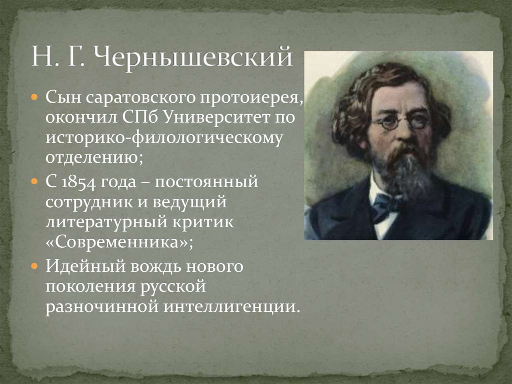 Чернышевский это. Н Г Чернышевский взгляды. Н Г Чернышевский взгляды деятельность влияние. Современник Чернышевского.