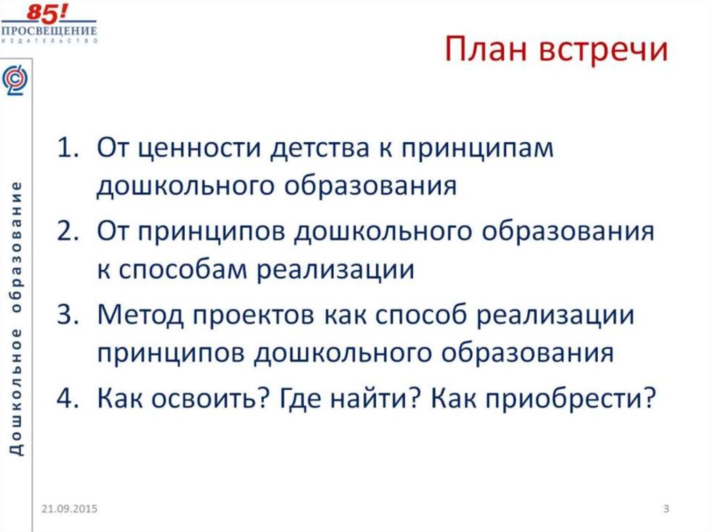 План встречи. План Просвещения. Планирование встреч. План встречи с дилерами.