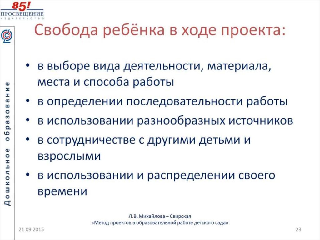 Свобода ребёнка в ходе проекта: