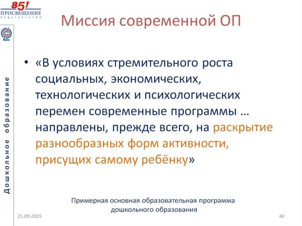 Миссия современной ОП