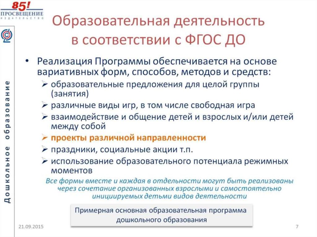 Образовательная деятельность в соответствии с ФГОС ДО