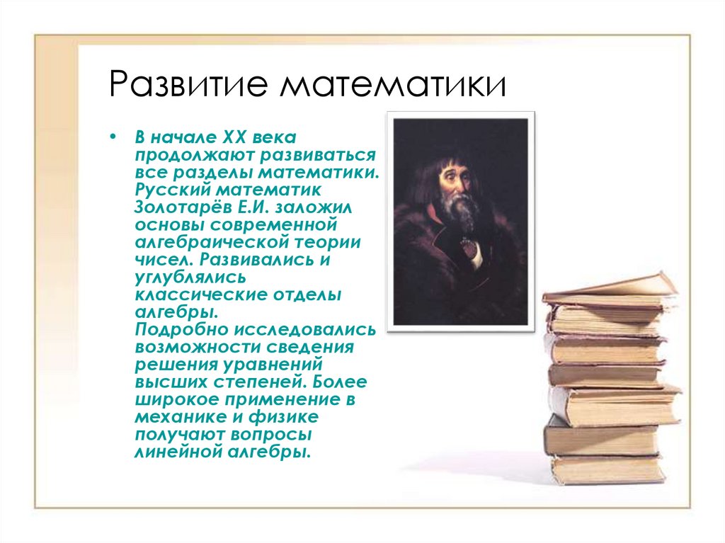 20 математиков. Развитие математики в 20 веке. Математики серебряного века. Ученые математики 20-21 века. Математики начала 20 века.