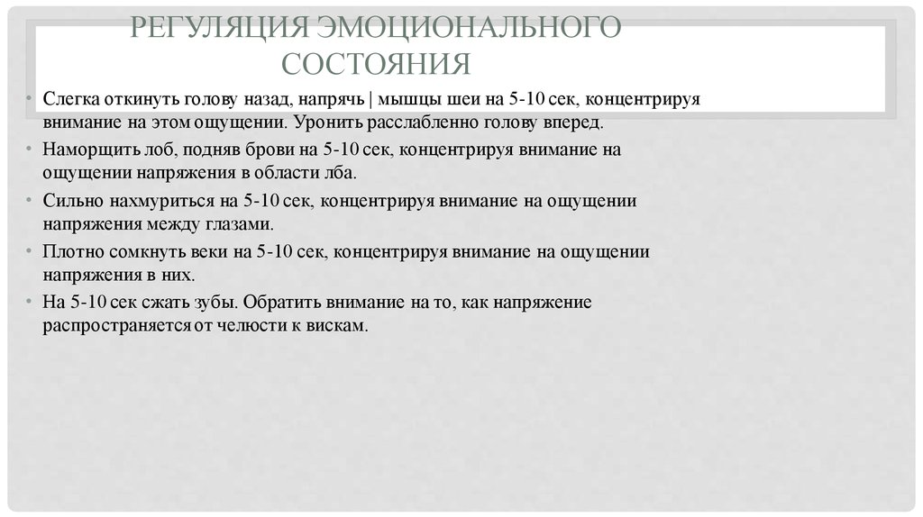 Эмоциональная регуляция. Регуляция эмоциональных состояний. Методика регуляции эмоционального состояния. Проблема регуляции эмоциональных состояний. Основные методики регулирования эмоциональных состояний.