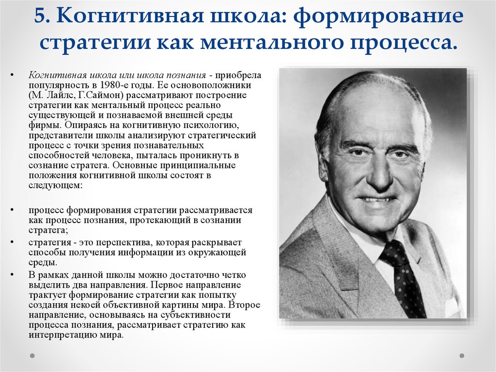 Основатель науки менеджмент. Герберт Саймон когнитивная психология. Когнитивная школа стратегического управления. Когнитивная школа психологии. Представители когнитивной школы.