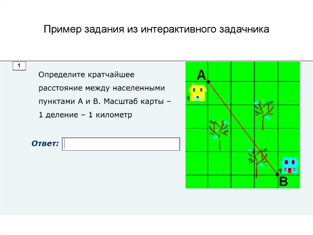 Кратчайшее расстояние. Интерактивный задачник. Интерактивный задачник пример. Созданию интерактивного задачника с логическими задачами. Игра примеры задание иликтричские.