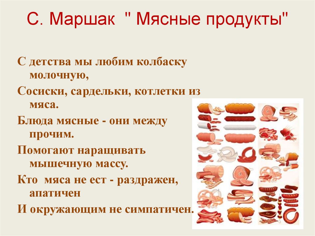 С. Маршак " Мясные продукты"