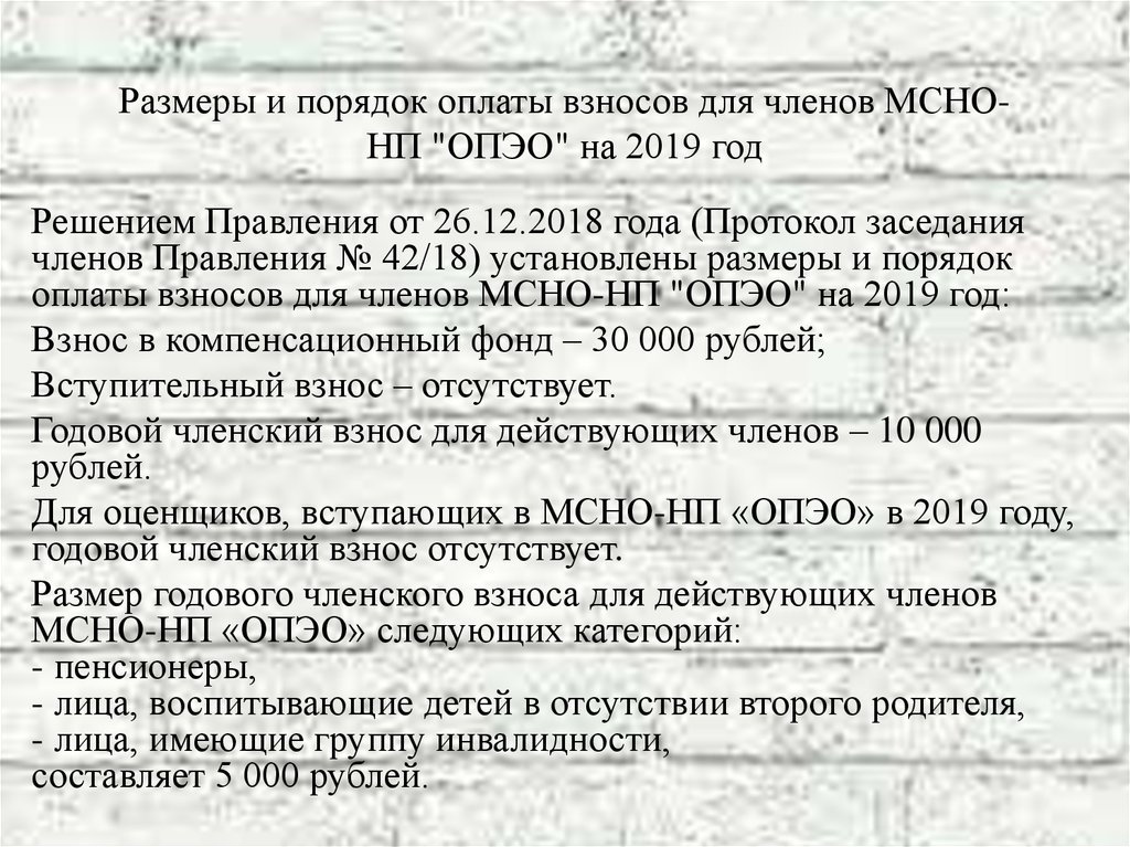 Размеры и порядок оплаты взносов для членов МСНО-НП "ОПЭО" на 2019 год