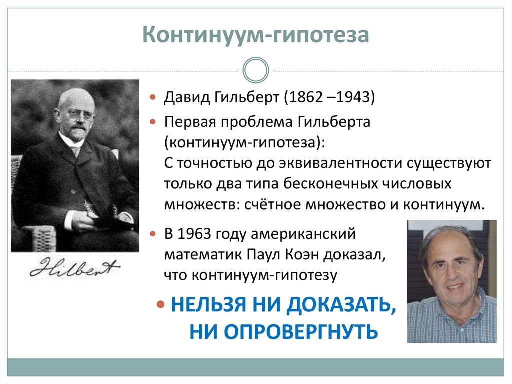 Величие идей гильберта. Континуум гипотеза. Континуум гипотеза кантора. Конти́нуум Гильберта. Проблема континуума.