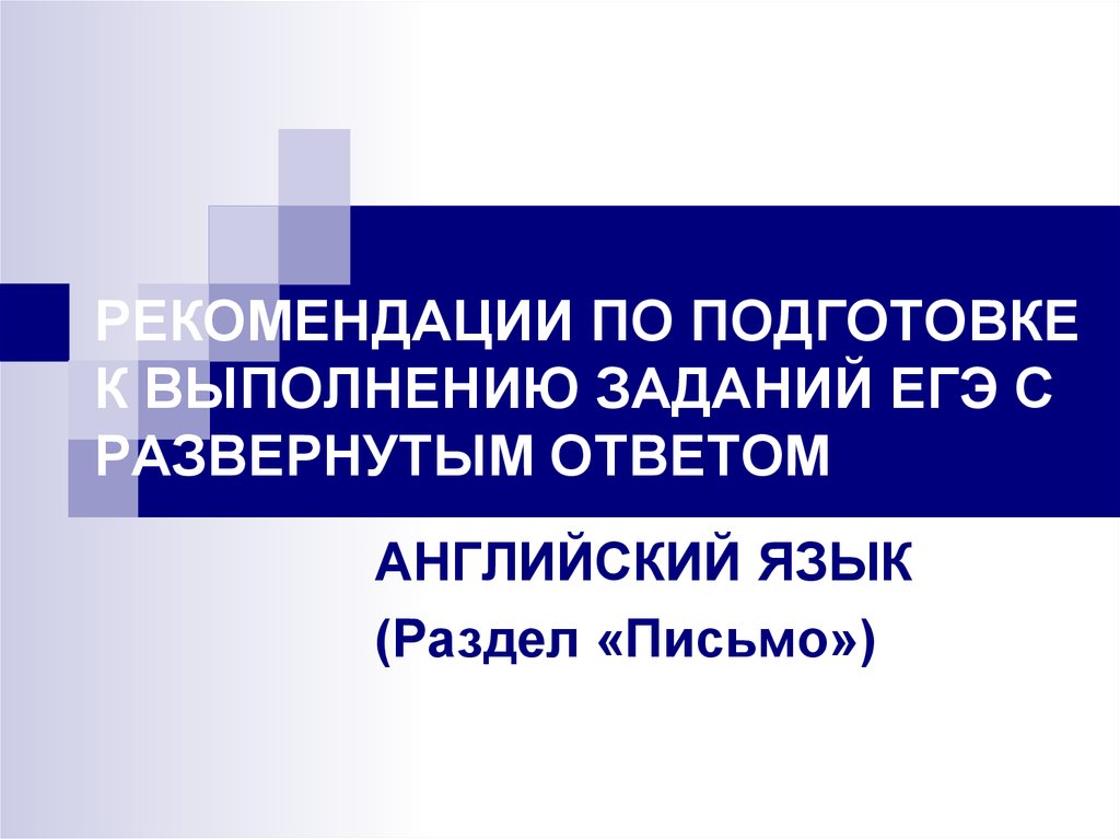 Егэ английский рекомендации экспертов. Задания с развернутым ответом на английском.