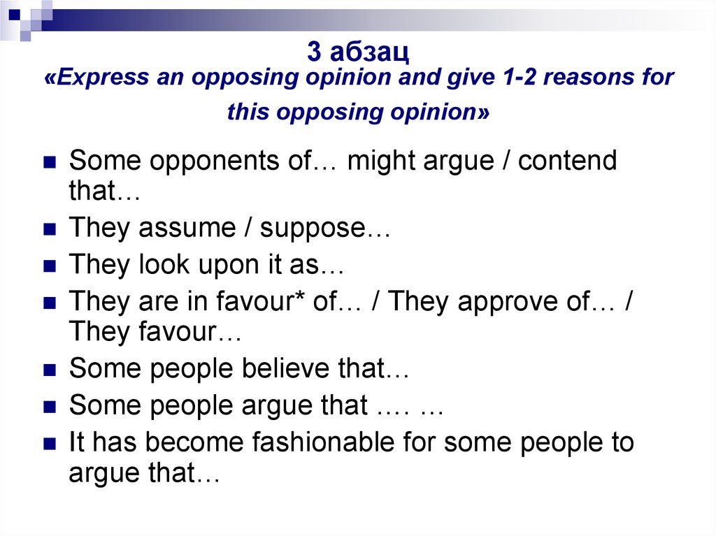 3 абзац «Express an opposing opinion and give 1-2 reasons for this opposing opinion»