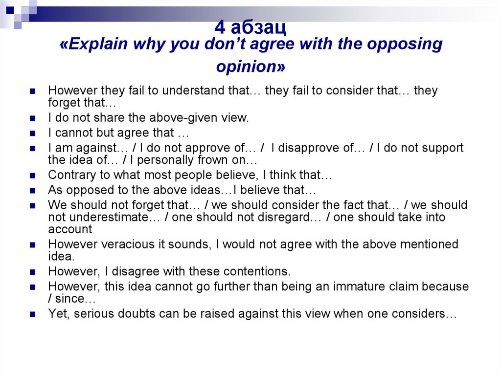 4 абзац «Explain why you don’t agree with the opposing opinion»