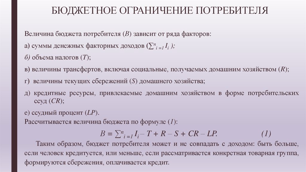 Ограничения потребителя