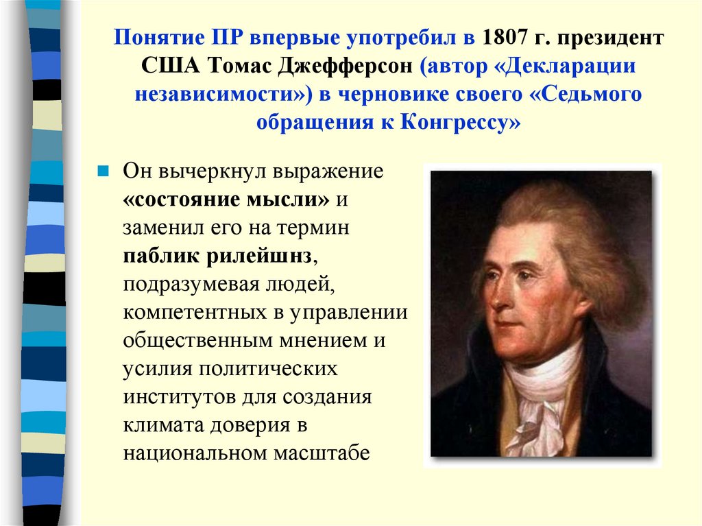 Впервые понятие. Декларация независимости США Томас Джефферсон. Томас Джефферсон декларация независимости. Джефферсон Автор декларации независимости. Томас Джефферсон Седьмое обращение к Конгрессу.