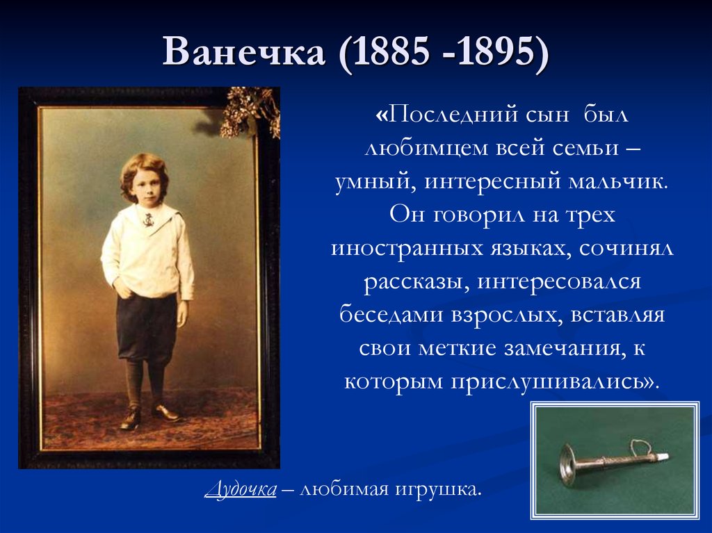 Кто написал произведение сыновья. Сын Льва Николаевича Толстого ванечка. Последний сын Толстого. 1885 1895. Ванечка толстой Ясная Поляна.