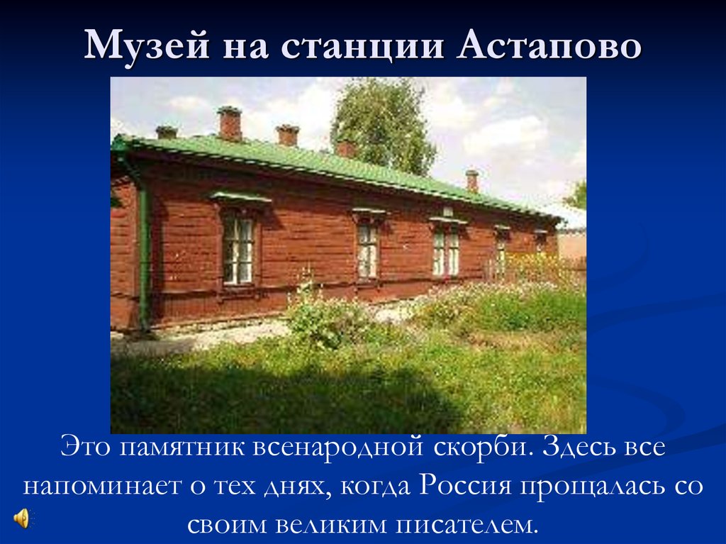 Погода в астапово. Станция Астапово Лев толстой. Музей Астапово Лев толстой. Музей на станции Астапово.