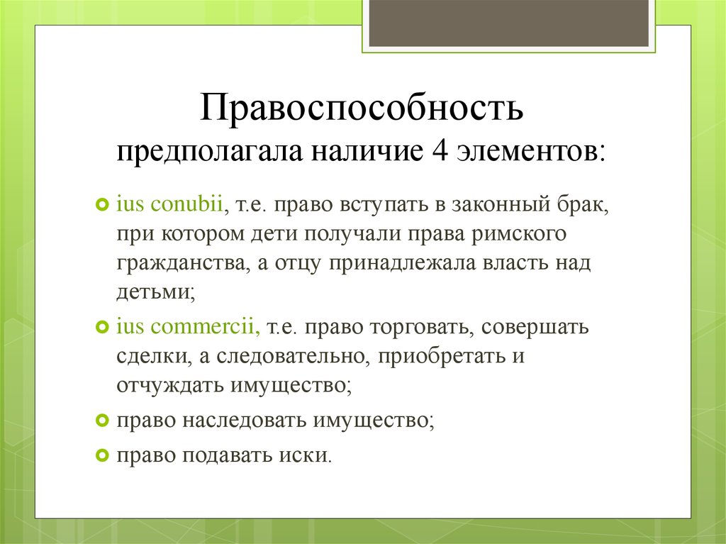 Реферат: Дееспособность свободных граждан по римскому частному праву