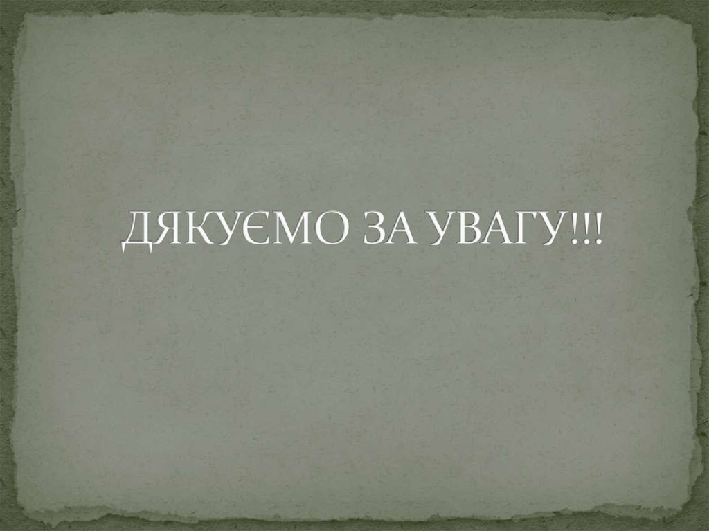 ДЯКУЄМО ЗА УВАГУ!!!