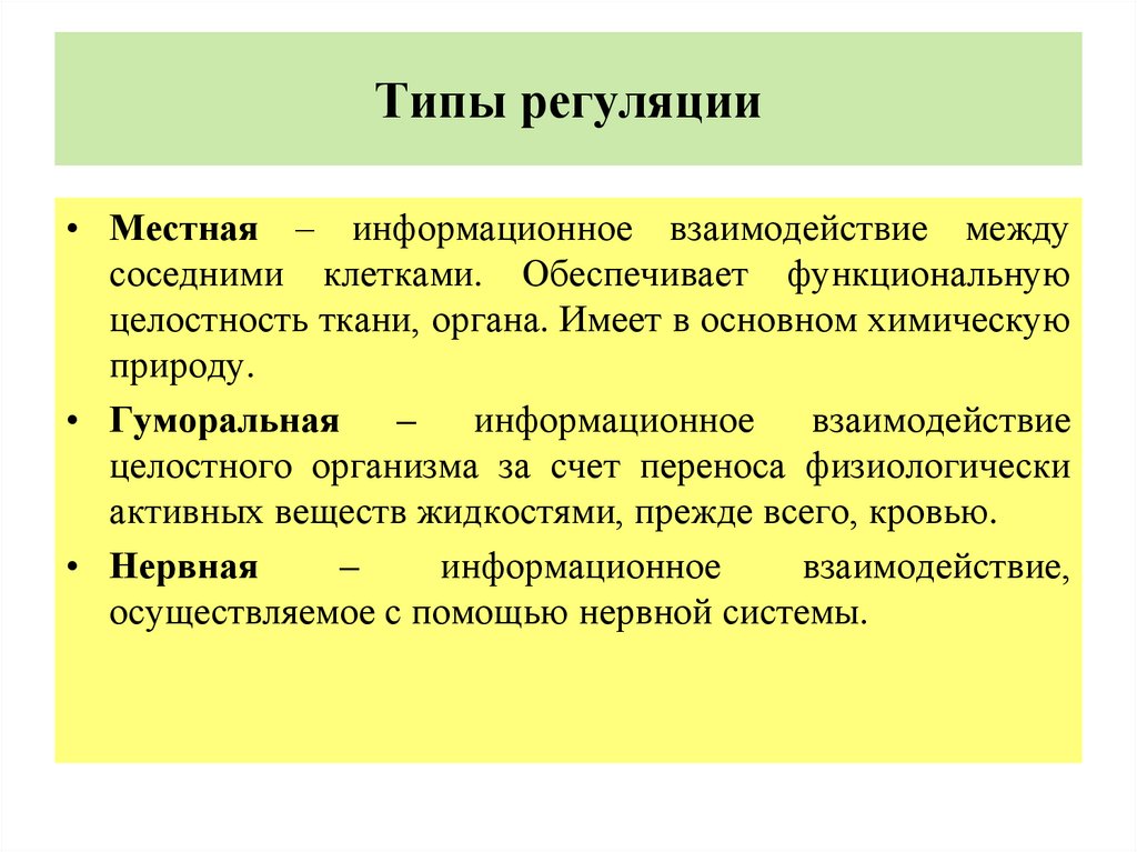 Регуляция обеспечивает