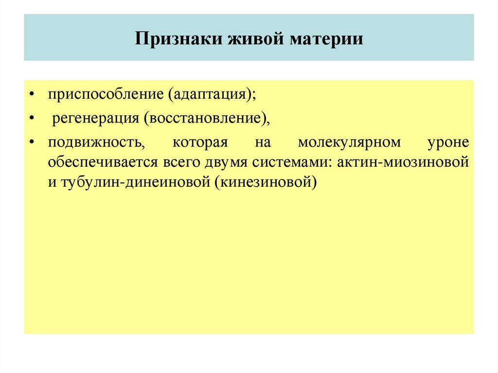 Свойства живой материи