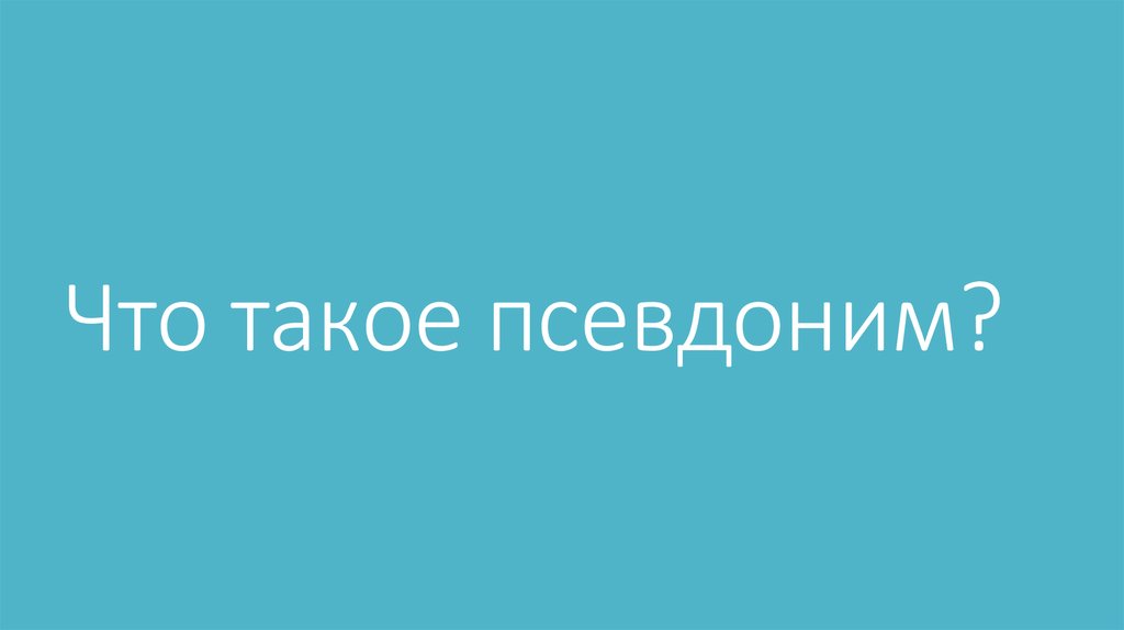 Что такое псевдоним проект