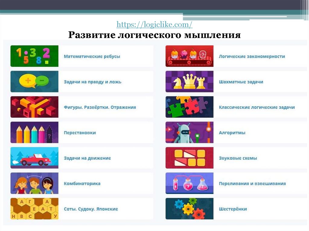 Логик лайк. Логик лайк задания. Сайт логик лайк для детей. Логические платформы для детей.
