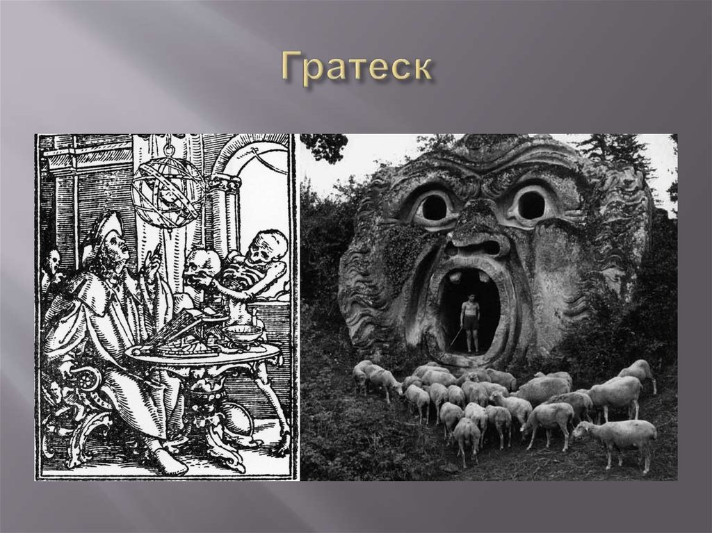 В чьих картинах наблюдается сплав сказочности и реализма примитивизма и гротеска