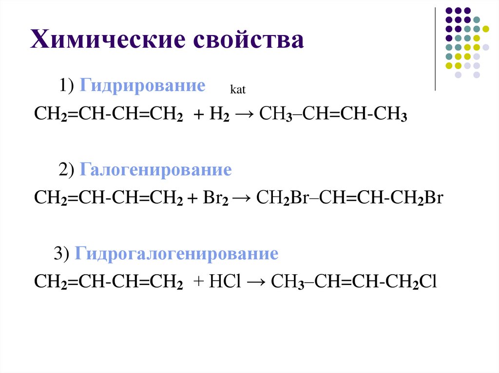 Бутадиен 1 3 реакции присоединения. Алкадиены химические свойства галогенирование. Алкадиены реакция галогенирования. Химические свойства алкадиенов гидрогалогенирование. Алкадиены 1 4 присоединение.