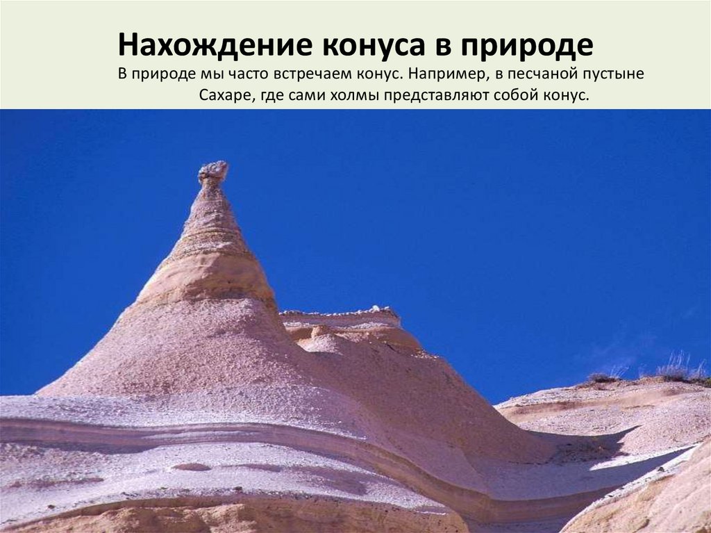 Нахождение конуса в природе