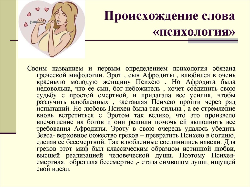 Назвать психологический. Происхождение слова психология. Миф о происхождении психологии. Происхождение термина психология. Псих происхождение слова.