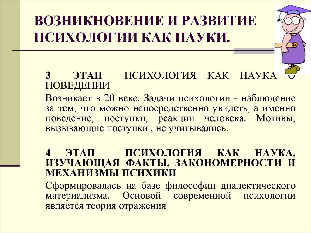 Психология как самостоятельная наука. Возникновение и развитие психологии. Возникновение и развитие психологии как науки. Возникновение научной психологии. Основной задачей психологии как науки является.