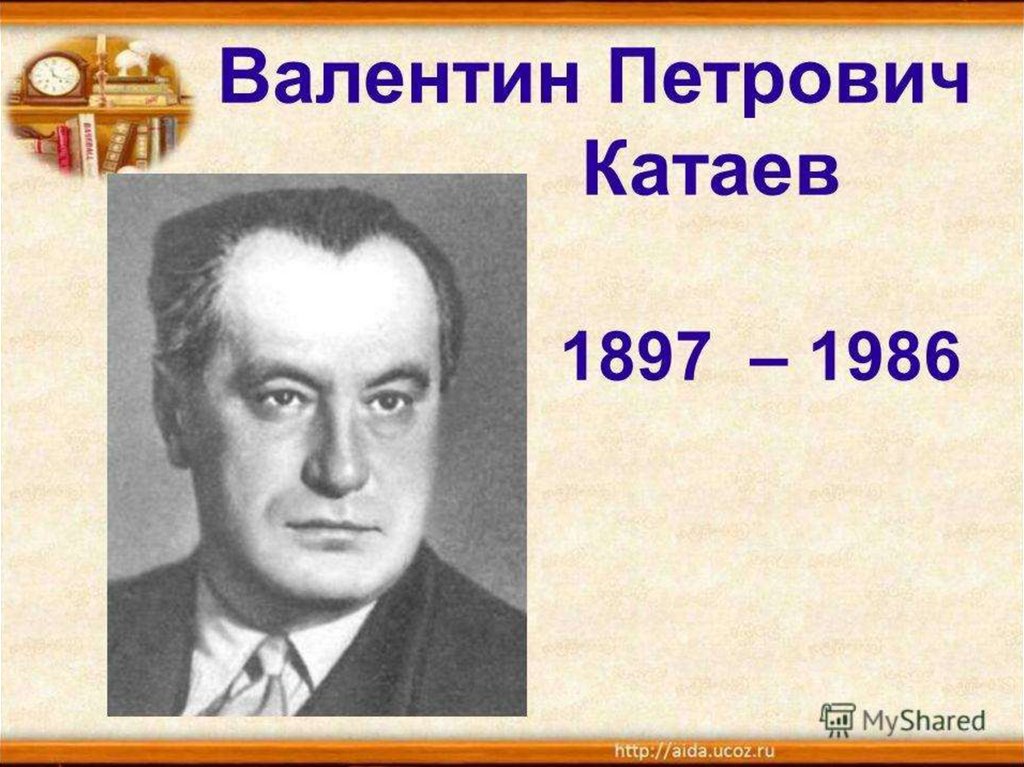 Катаев валентин петрович биография презентация