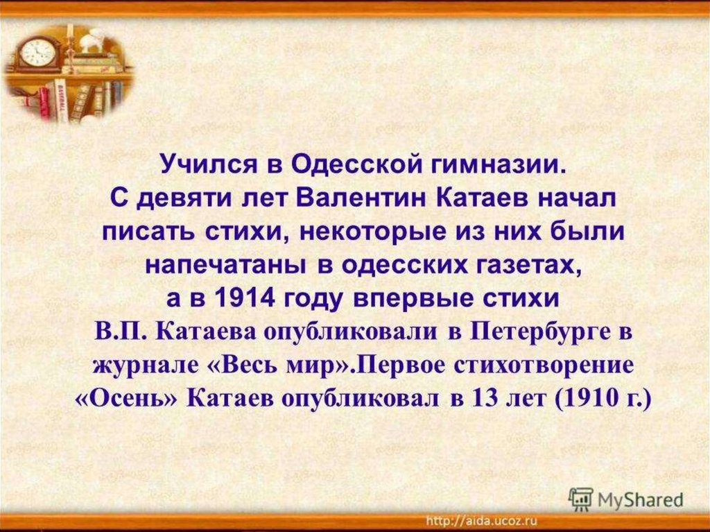 В п катаев биография 5 класс. Стихи Катаева. Катаев презентация.