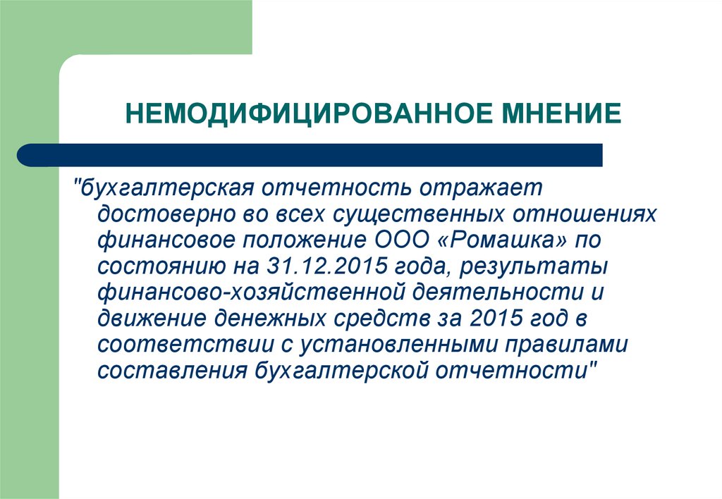 Модифицированное аудиторское заключение. Немодифицированное мнение. Немодифицированное заключение. Немодифицированное мнение аудитора это. Аудиторского заключения с немодифицированным мнением..