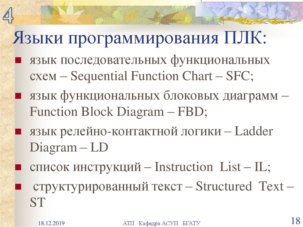 Языке иль. Языки программирования логических контроллеров. Языки программирования\ промышленных контроллеров.