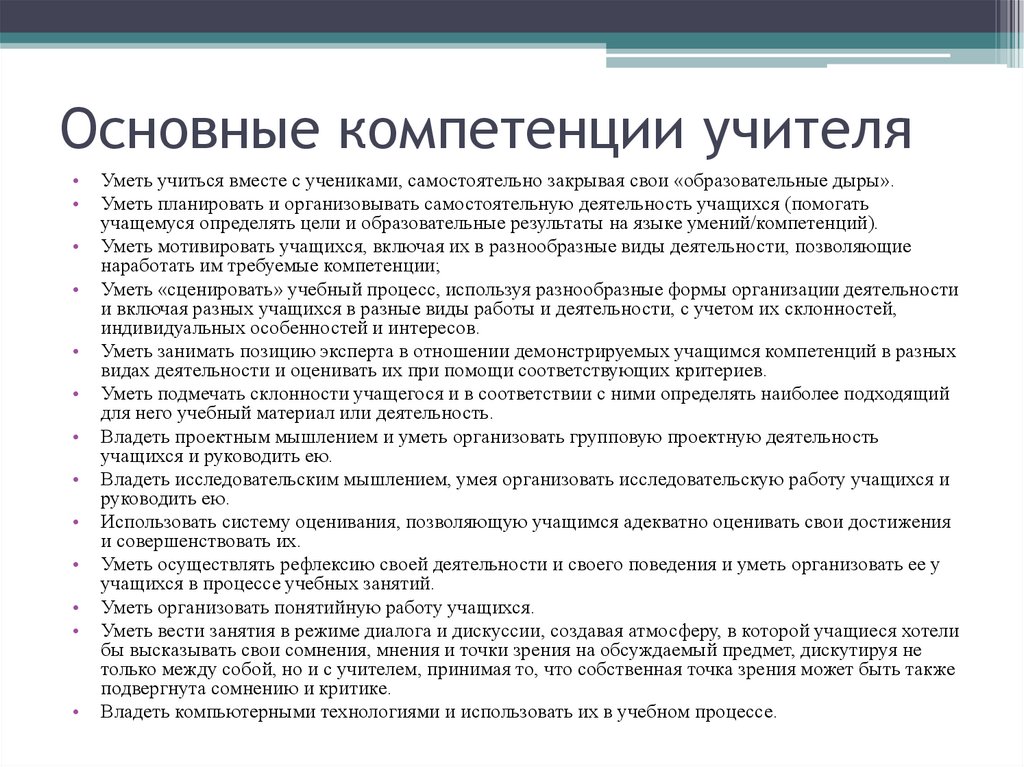 Знания преподавателя. Компетенции учителя. Ключевые компетенции педагога. Общие компетенции учителя. Ключевые профессиональные компетенции учителя-предметника.