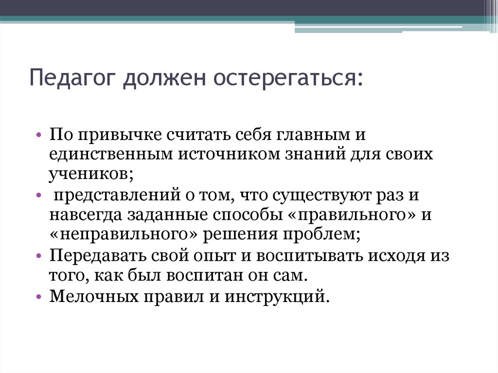 Педагог должен быть. Педагог должен. Каким не должен быть педагог. Как должен быть педагог. Учитель не должен.