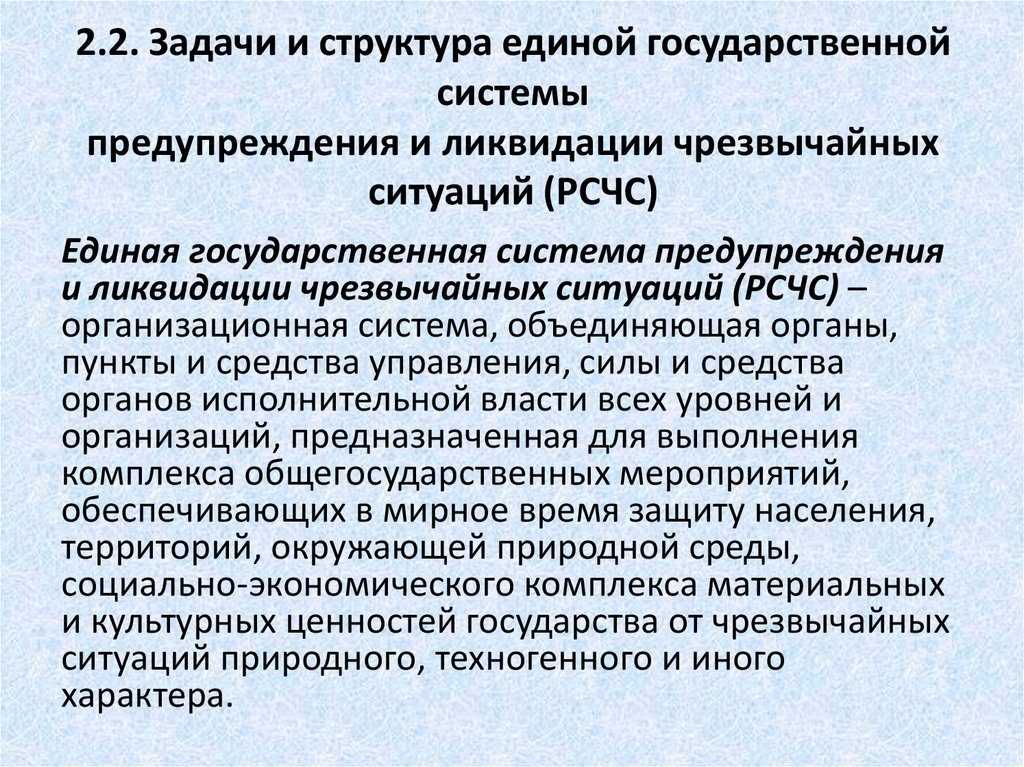 Государственная система предупреждения и ликвидации чс