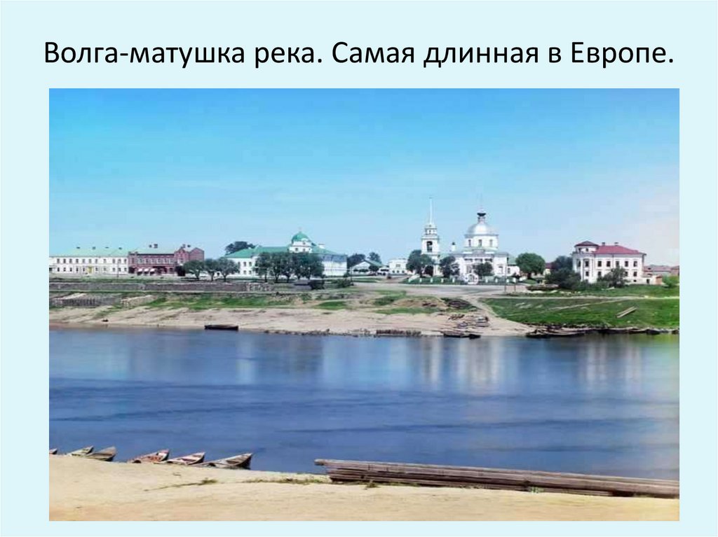Почему волгу называют матушкой. Волга Матушка река. Волга мать река. Фото Волга-Матушка. Матушка река.