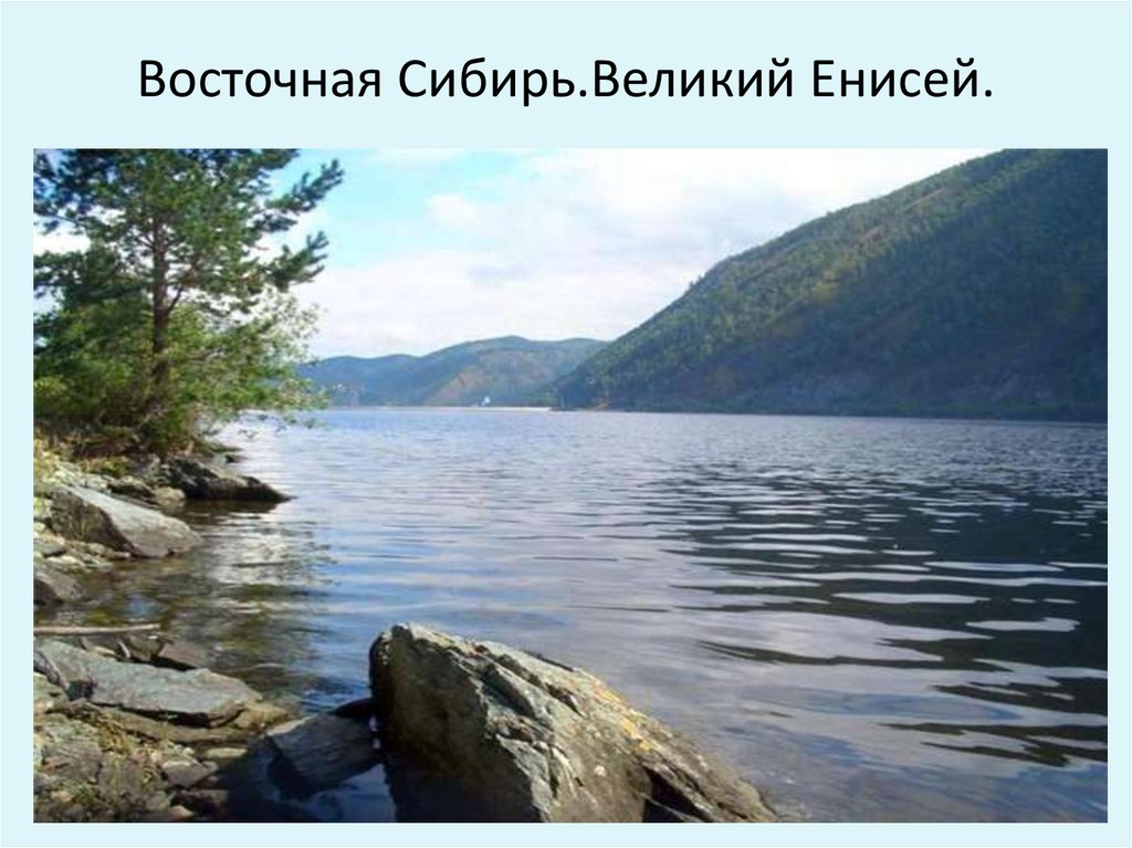 Самое глубокое озеро Евразии. Внутренние воды Восточной Сибири. Образ Восточной Сибири Великие реки.