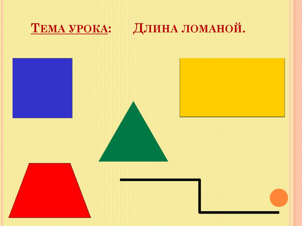 Найти длины ломаных линий на рисунке. Ломаные фигуры 2 класс. Тема длина ломаной 2 класс. Тема урока длина ломаной закрепление. Ломаная фигура длина.