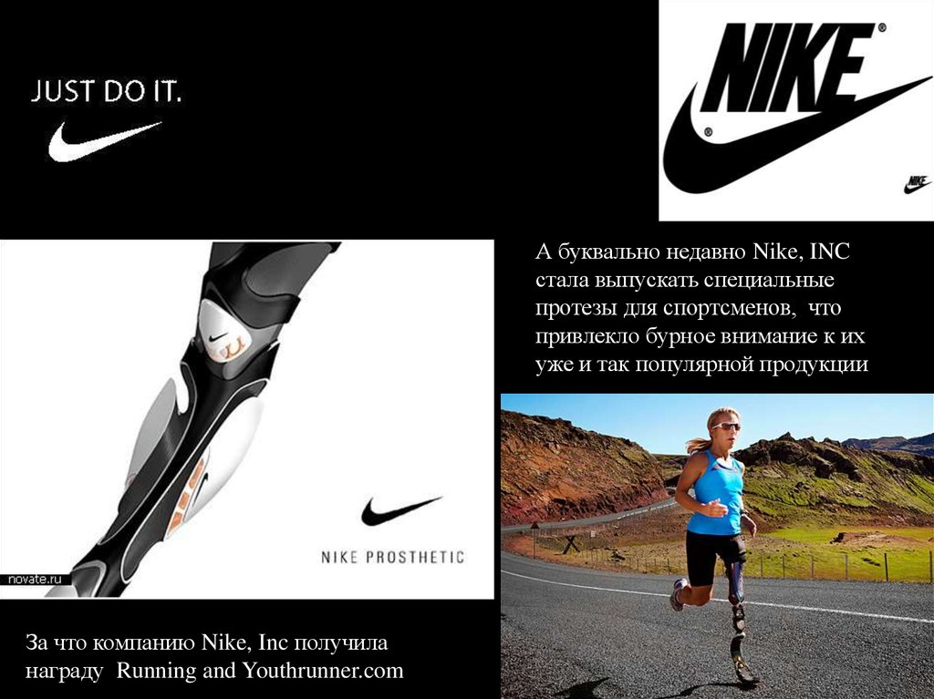 Презентация найк. Кратезы найк. Слоган рекламной компании найк. Протезы найк. Nike, Inc протезы для спортсменов.