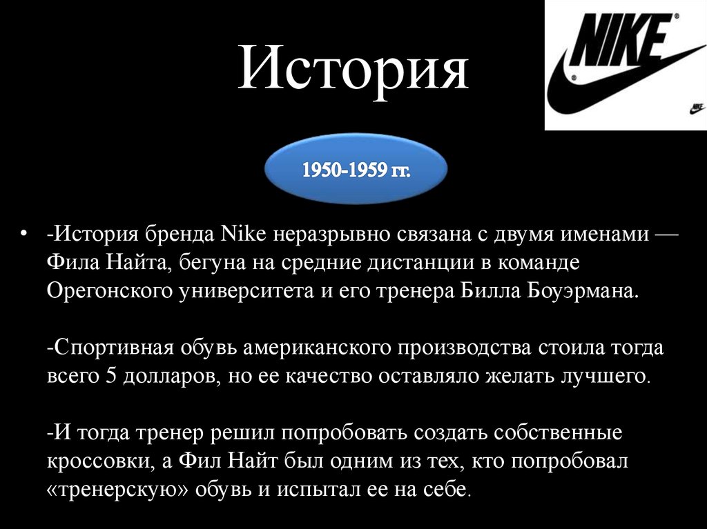 Дата основания бренда. История создания фирмы Nike. История бренда. Бренд найк презентация. Разработка бренда найк.