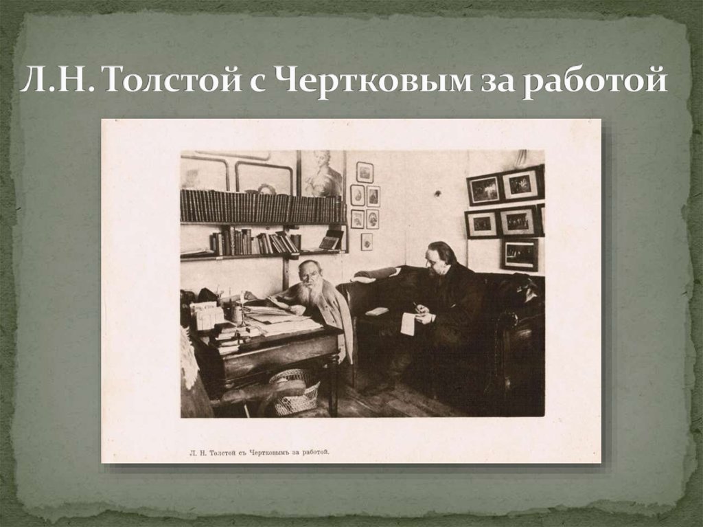 Л.Н. Толстой с Чертковым за работой