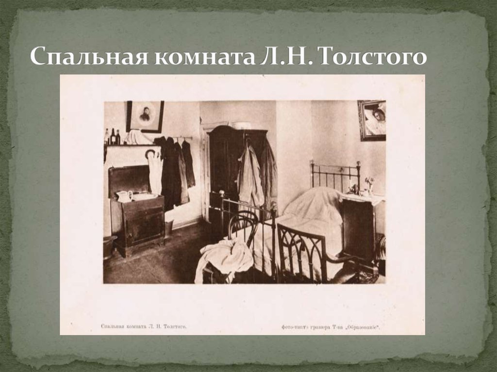 Спальная комната Л.Н. Толстого