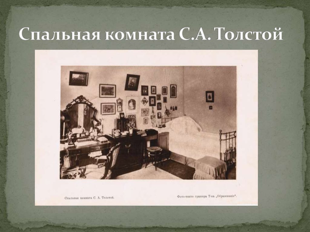 Спальная комната С.А. Толстой