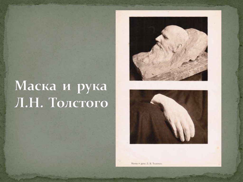 Маска и рука Л.Н. Толстого